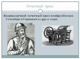 Печатный пресс. Впервые ручной печатный пресс изобрел Иоганн Гутенберг в Германии в 1450-х годах