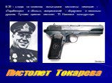В 20 – х годах на полигонах испытывали пистолеты: немецкие – «Парабеллум» и «Вольт», американский – «Браунинг» и несколько русских. Лучшим признан пистолет ТТ. Назовите конструктора. Пистолет Токарева