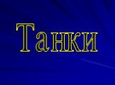 Танки