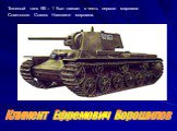 Тяжелый танк КВ – 1 был назван в честь первого маршала Советского Союза. Назовите маршала. Климент Ефремович Ворошилов