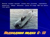 Военные историки называют «атакой века» потопление «неуязвимого» фашистского лайнера «Вильгельм Гуслов» 30 января 1945 года именно этим судном. Подводная лодка С - 13