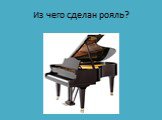 Из чего сделан рояль?