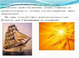 Сегодня мы отправляемся в гости на остров на этом замечательном корабле. Путешествие далекое, интересное, но достаточно опасное, т.к., на нашем пути могут встретиться всякие неожиданности! Мы с вами на палубе. Светит яркое солнце, слепит глаза. Догадались, какая 1-ая опасность нас подстерегает?