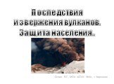 Последствия извержения вулканов. Защита населения.. Сенин В.Г., МОУ «СОШ №4», г. Корсаков
