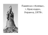 Вторая Мировая и Великая Отечественная войны в памятниках Слайд: 47