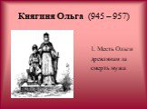 Княгиня Ольга (945 – 957). 1. Месть Ольги древлянам за смерть мужа