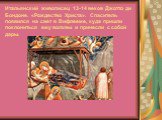 Итальянский живописец 13-14 веков Джотто ди Бондоне. «Рождество Христа». Спаситель появился на свет в Вифлееме, куда пришли поклониться ему волхвы и принесли с собой дары.