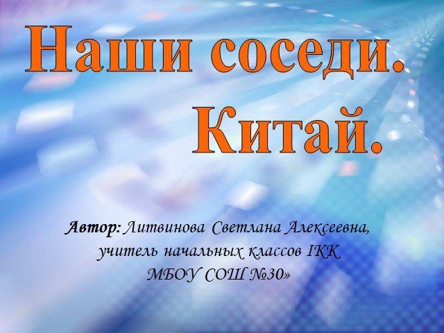 Конспект урока 3 класс наши ближайшие соседи. Наш сосед. Китай наши соседи. Проект наши ближайшие соседи КНР. Доклад наши ближайшие соседи.