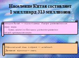 Население Китая составляет 1 миллиард 313 миллионов. Сегодня Китай — одна из самых быстро развивающихся стран мира. Здесь достигли больших успехов в развитии легкой промышленности. Официальный язык в стране — китайский. Денежная единица — юань.