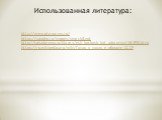 Использованная литература: http://www.gto-normy.ru/ https://yandex.ru/images/search?text http://kakzdorovo.ru/library/esli_hochesh_byt_zdorovym/48/890.html https://ru.wikipedia.org/wiki/Готов_к_труду_и_обороне_СССР
