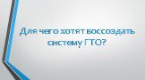 Для чего хотят воссоздать систему ГТО?