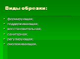 Виды обрезки: формирующая; поддерживающая; восстановительная; санитарная; регулирующая; омолаживающая.