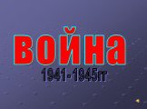 война 1941- 1945гг