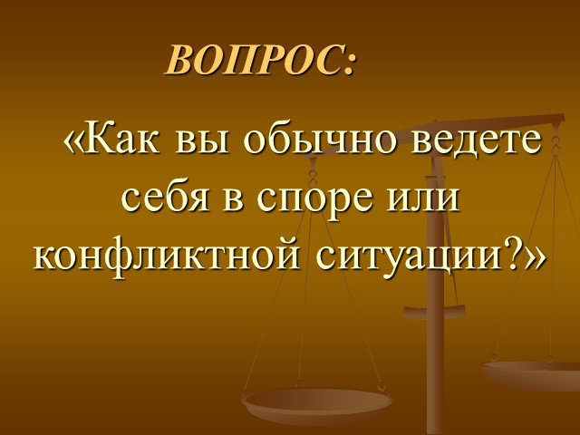 Презентация как вести себя в конфликтной ситуации 6 класс обществознание сообщение