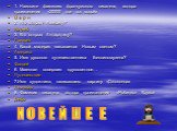 1. Назовите фамилию французского писателя, автора произведения «20000 лье под водой» В е р н 2. Кто открыл Америку? Колумб 3. Кто открыл Антарктиду? Лазарев 4. Какой материк называется Новым светом? Америка 5. Имя русского путешественника Беллинсгаузена? Фаддей 6. Магеллан совершил кругосветное… Пут