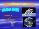 Человек в космосе, а затем и на Луне. Мудрое время