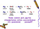 Mg + 2HCl → MgCl2 + H2 ↑ магний соляная соль водород кислота Mg + H2SO4 → MgSO4 + H2 ↑ магний серная соль водород кислота Какое можно дать другое определение солям, рассматривая эти уравнения реакций?