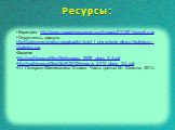 Ресурсы: Карандаш http://www.maggienancarrow.com/images/2013/01/pencil.png Окружность, циркуль http://staticsrme.sindom.ru/upload/s/r/m/e/1_cherchenie-dlya-shkolnikov-i-studentov.jpg Задания http://mathkang.ru/files/file/kenguru_2009_class_3-4.pdf http://mathkang.ru/files/file/K2012/kenguru_2012_cla