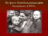 На фото: Освобожденные дети Саласпилса в 1944 г.