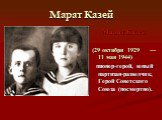 Марат Казей. Марат Казей (29 октября 1929  — 11 мая 1944)   пионер-герой, юный партизан-разведчик, Герой Советского Союза (посмертно).