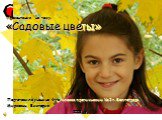 Презентация на тему: «Садовые цветы». Подготовила ученица 4-го класса прогимназии №2 г. Волгограда Мирзаянц Виктория 2008 г.