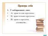 Проверь себя. 1. У собирающих линз А) края толще середины; Б) края тоньше середины; В) края и середина одинаковы.