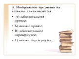 5. Изображение предметов на сетчатке глаза является. А) действительное прямое; Б) мнимое прямое; В) действительное перевернутое; Г) мнимое перевернутое