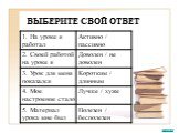 ВЫБЕРИТЕ СВОЙ ОТВЕТ