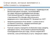 Страховые взносы – обязательные, индивидуально безвозмездные платежи, зачисляемый в государственные внебюджетные фонды: Пенсионный фонд РФ, фонд социального страхования РФ и фонды обязательного медицинского страхования РФ. Взимается с ФОТ. Амортизационные отчисления – сумма износа основного капитала