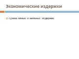 Экономические издержки. сумма явных и неявных издержек