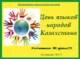 День языков народов Казахстана. Подготовили: 203 группа СД Костанай 20123. Костанайский медицинский колледж