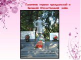 Памятник героям гражданской и Великой Отечественной войн