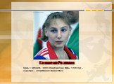 Галиева Розалия. США, г. Атланта, XXVI Олимпийские Игры 1996 год – серебро – спортивная гимнастика