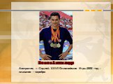 Попов Алескандр. Австралия, г. Сидней, XXVII Олимпийские Игры 2000 год – плавание - серебро