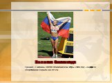 Иванова Олимпиада. Греция, г. Афины XXVIII Олимпийские Игры 2004 год – серебро в спортивной ходьбе на 20 км