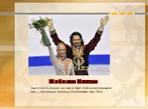 Шабалин Максим.  Выступает в танцах на льду в паре с Оксаной Домининой. Они — бронзовые призёры Олимпийских Игр 2010г.