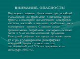 ВНИМАНИЕ, ОПАСНОСТЬ! Недооценка значения фотосинтеза при всеобщей глобальности его проявления в настоящее время привела к некоторым экологическим катастрофам местного масштаба и неуклонно приближает нас к планетарному кризису. С каждым годом промышленное потребление кислорода достигает почти 5 % от 