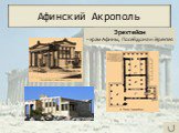 Эрехтейон – храм Афины, Посейдона и Эрехтея