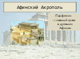 Парфенон - главный храм в древних Афинах
