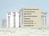 Пропорциональное соотношение греческих архитектурных ордеров: дорического, ионического и коринфского.
