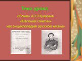 Тема урока: «Роман А.С.Пушкина «Евгений Онегин» как энциклопедия русской жизни»