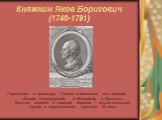 Княжнин Яков Борисович (1740-1791). Переводчик и драматург. Самые знаменитые его трагедии – «Вадим Новгородский» и «Владимир и Ярополк». Княжнин перевёл 5 трагедий Корнеля – исключительный случай в переводческой практике 18 века.