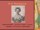 А. И. Истомина. Прима-балерина русского театра. Пушкин называет её Русской Терпсихорой