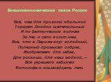 Внешнеэкономические связи России. Всё, чем для прихоти обильной Торгует Лондон щепетильный И по Балтическим волнам За лес и сало возит нам, Всё, что в Париже вкус голодный, Полезный промысел избрав, Изобретает для забав, Для роскоши, для неги модной, – Всё украшало кабинет Философа в осьмнадцать лет