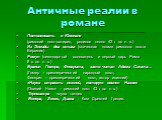 Античные реалии в романе. Потолковать о Ювенале (римский поэт-сатирик, родился около 42 г. до н. э.) Из Энеиды два стиха (эпическая поэма римского поэта Вергилия) Ромул (легендарный основатель и первый царь Рима 8 в. до н. э.) Бранил Гомера, Феокрита, зато читал Адама Смита… (Гомер – древнегреческий