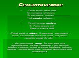 Семантические. Латынь из моды вышла ныне: Так, если правду вам сказать, Он знал довольно по-латыне, Чтоб эпиграфы разбирать…. Но дней минувших анекдоты От Ромула до наших дней Хранил он в памяти своей. «Учёный малый, но педант». В «онегинскую» эпоху «педант» – человек, выставляющий напоказ свои знан