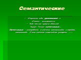 «Народных слёз, рукоплесканий…» «Плеск» - аплодисменты Всё, чем для прихоти обильной Торгует Лондон щепетильный… Щепетильный – употреблено в значении «относящийся к нарядам, щегольской». И это значение слова сейчас устарело. --------