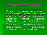 Иностранные слова. Почему так много иностранных слов в первой главе? Некоторые даже и написаны латинским шрифтом: Madam, Monsieur I`Abbe, dandy, vale, roast-beef… И слова – то из разных языков: французские, английские, латинские, опять английские…