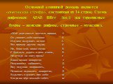 Основной единицей романа является «онегинская строфа», состоящая из 14 строк. Схема рифмовки: АбАб ВВгг ДееД жж (прописные буквы – женские рифмы, строчные – мужские). «Мой дядя самых честных правил, А Он уважать себя заставил б И лучше выдумать не мог. А Его пример другим наука; б Но, боже мой, кака