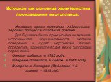 Историзм как основная характеристика произведения многопланов. История, время являются подлинными героями процесса создания романа. Для Пушкина была принципиально значима историческая обусловленность мотивов поведения и судеб персонажей. Можно определить хронологические вехи биографии персонажей. Он